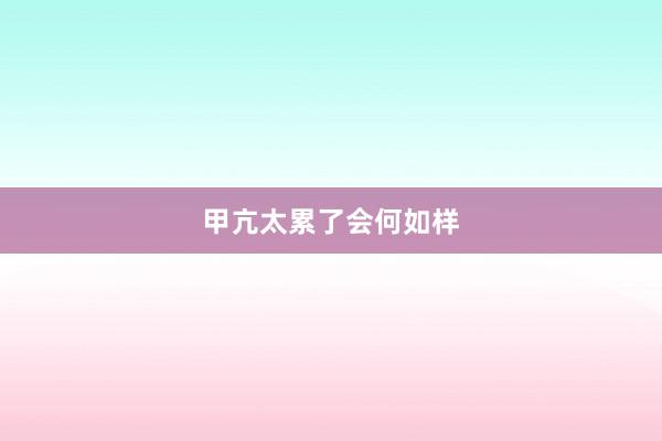 甲亢太累了会何如样